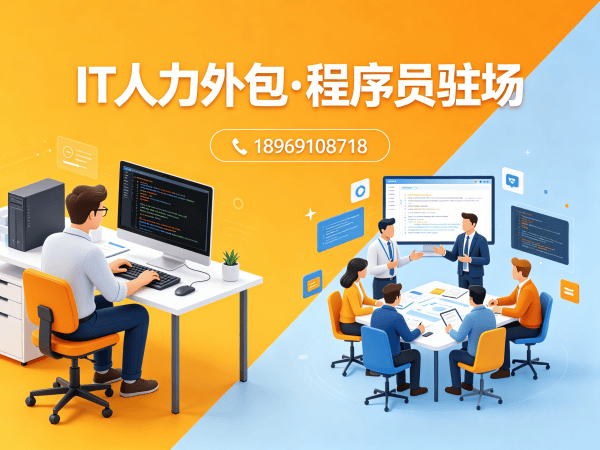 广州IT人力外包解决方案：高效解决UI设计师程序员或是工程师招聘难题