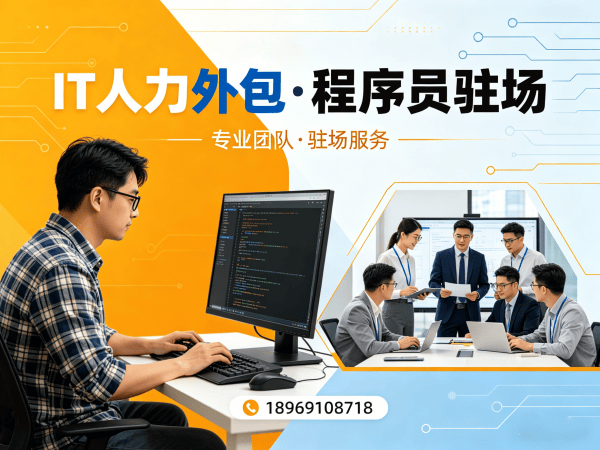 成都IT人力外包解决方案：AI训练师程序员或是工程师人力外包助力企业快速搭建技术团队