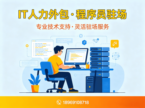 常州IT人力外包解决方案：后端开发程序员驻场开发如何解决企业技术团队搭建难题