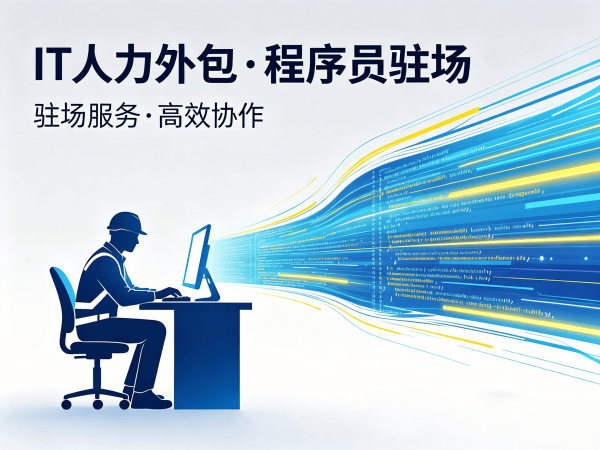 泉州产品经理程序员或是工程师人力外包服务指南:如何高效管理外包人员