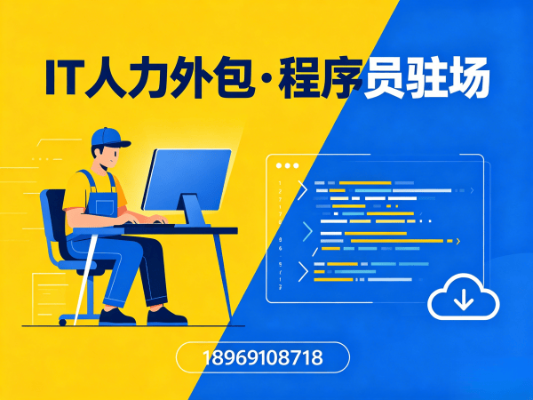 宁波Java开发程序员人力外包解决方案：破解企业技术团队搭建难题