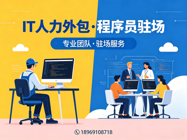 福州IT人力外包解决方案：快速匹配UI设计师程序员工程师，解决企业技术团队搭建难题