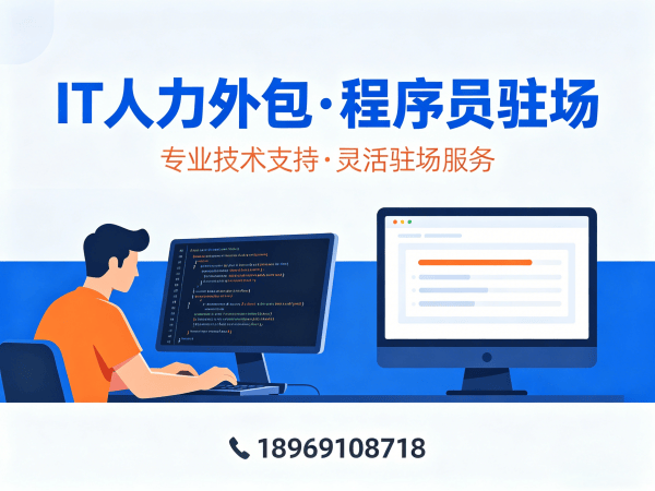 南通IT人力外包解决方案：UI设计师程序员或是工程师人力外包如何解决企业技术团队搭建难题
