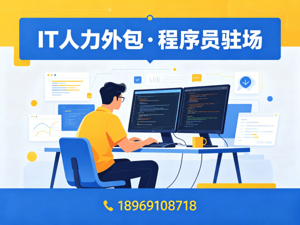 重庆后端开发程序员或工程师人力外包解决方案：高效招聘与技术团队搭建新选择