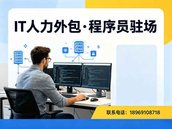 宁波IT人力外包解决方案：快速匹配测试工程师程序员或是工程师，解决企业技术团队搭建难题