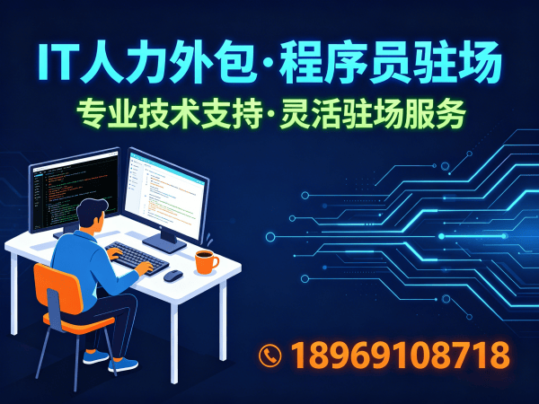 杭州IT人力外包解决方案：专注iOS开发工程师人力外包，解决企业技术团队搭建难题