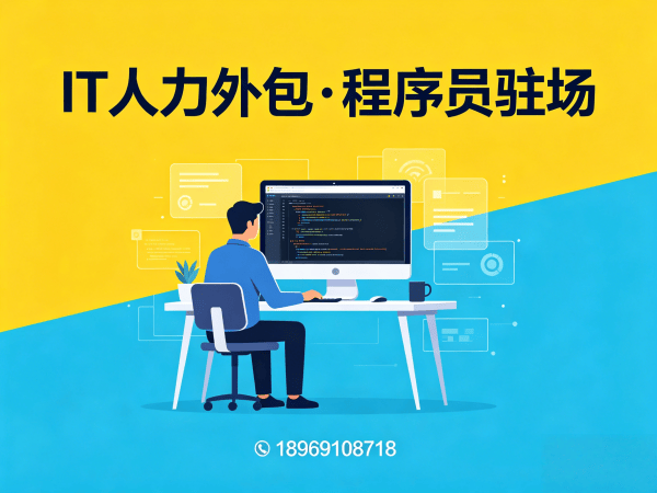 济南Java开发程序员或工程师人力外包解决方案：高效匹配技术人才，助力企业快速发展