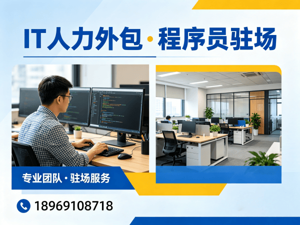 烟台IT人力外包解决方案：iOS开发程序员或工程师外包助力企业高效用人