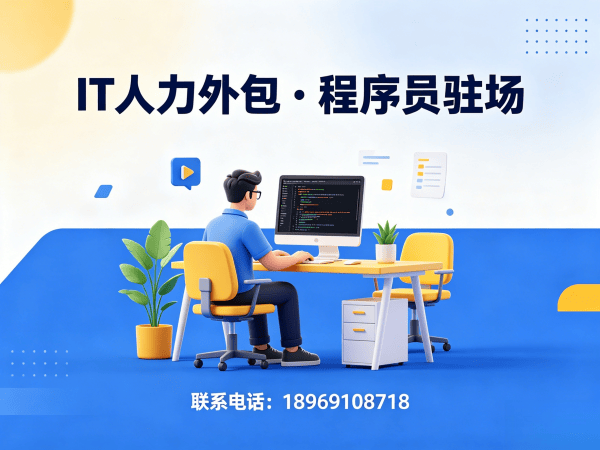 重庆IT人力外包解决方案：高效解决企业iOS开发工程师招聘难题