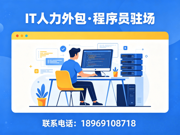 东莞后端开发程序员或是工程师人力外包：合同期限如何保障企业需求