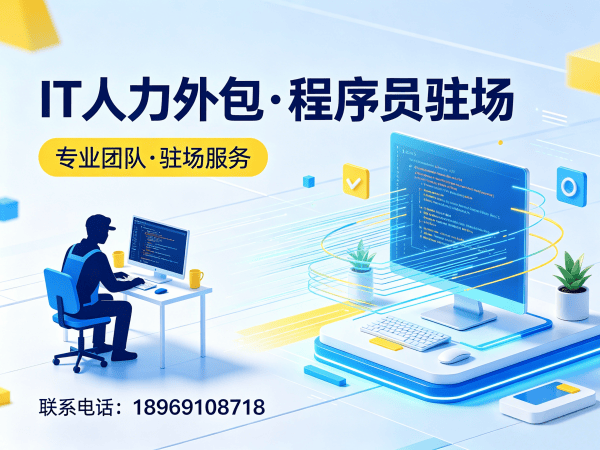 宁波IT人力外包解决方案：前端开发程序员或工程师外包服务助力企业高效用人