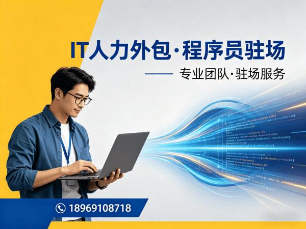 济南.NET开发程序员或工程师人力外包服务指南:专业人员管理解决方案