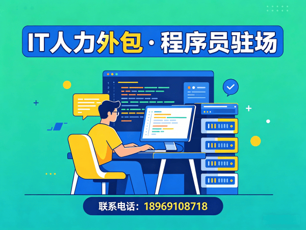西安IT人力外包解决方案：解决企业技术团队搭建痛点