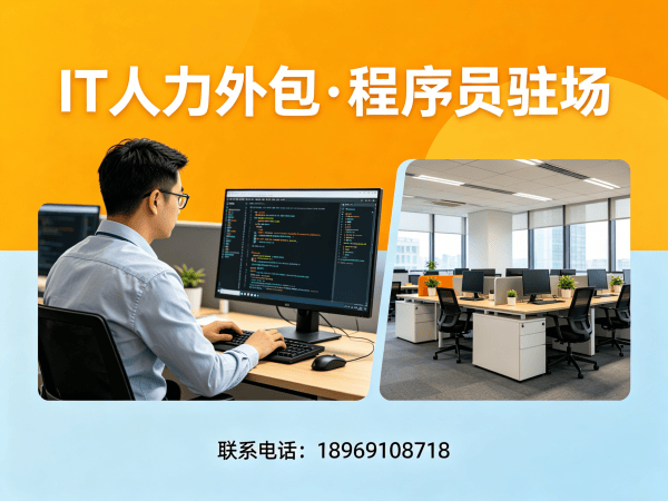 南京IT人力外包解决方案：解决企业技术团队搭建难题