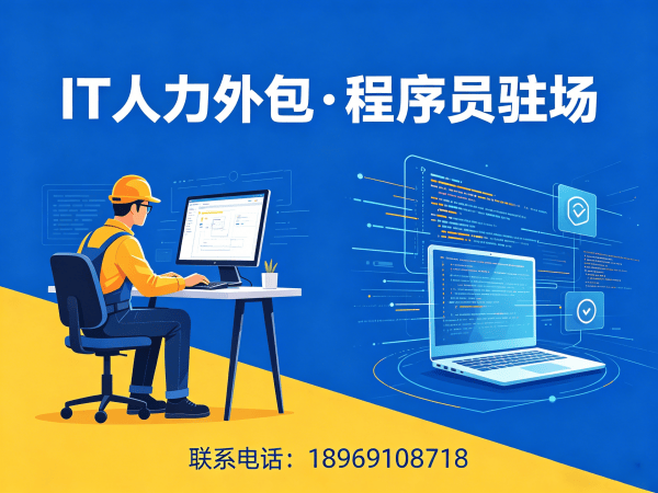 东莞IT人力外包解决方案：前端开发程序员驻场开发的高效选择