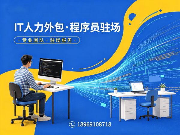 东莞IT人力外包解决方案：破解企业技术人才招聘难题