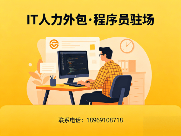 长沙大模型开发工程师程序员外包续约机制详解 | 专业IT人力外包服务