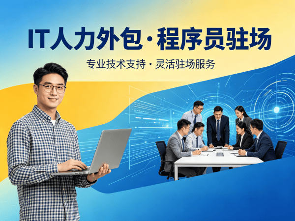 无锡IT人力外包解决方案：解决企业技术人才招聘难题的高效选择