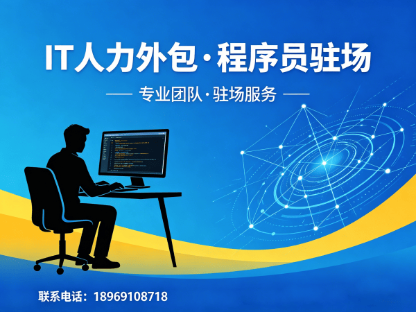 杭州IT人力外包解决方案：PHP开发程序员驻场开发的高效选择