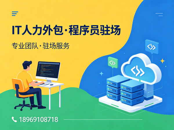 广州IT人力外包解决方案：高效解决企业技术团队搭建难题