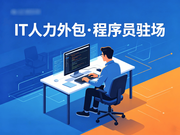 长沙IT人力外包解决方案：PHP开发程序员或工程师高效用工新选择