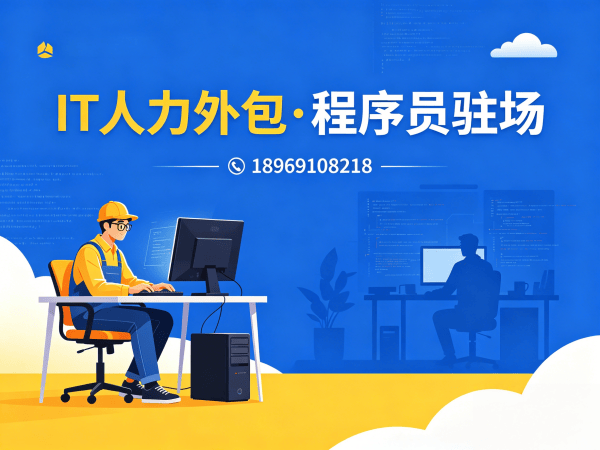 上海Java开发程序员或是工程师人力外包解决方案，高效解决企业技术人才短缺难题