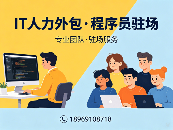 福州IT人力外包解决方案：解决企业技术人才招聘难题
