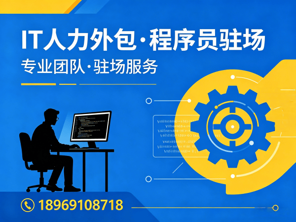 泉州Java开发程序员外包解决方案 | 专业IT人力外包服务