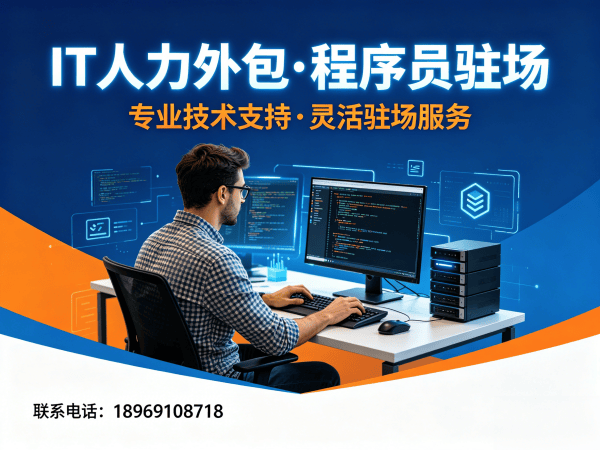 南通IT人力外包解决方案：项目经理程序员工程师高效用工新选择