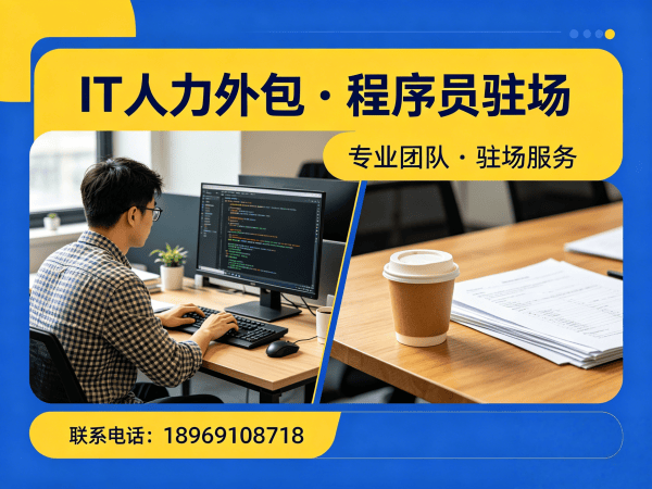 北京IT人力外包解决方案：Java开发程序员驻场开发服务