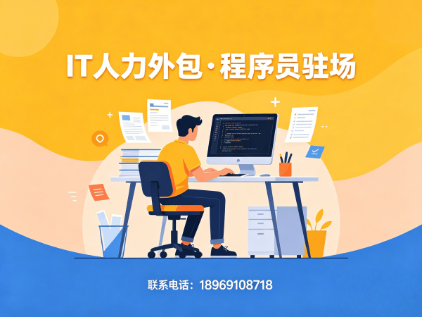 苏州后端开发程序员外包成本对比:专业IT人力外包解决方案
