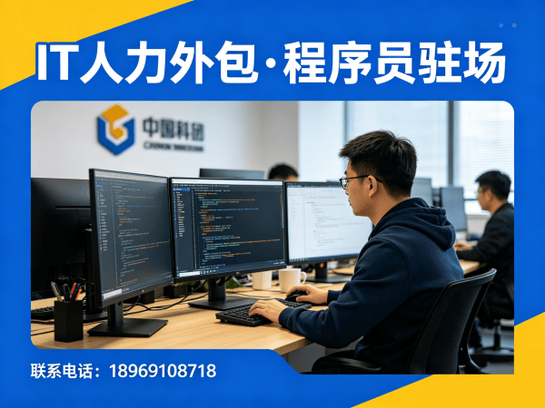 济南IT人力外包解决方案：破解企业技术人才招聘难题