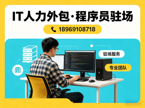 宁波运维工程师程序员或是工程师人力外包试用机制详解