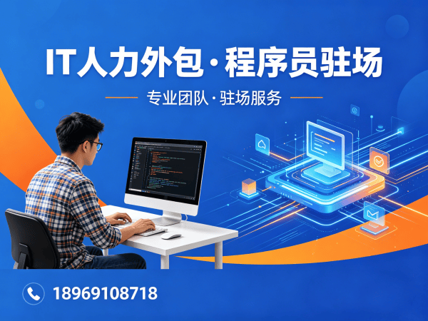 北京IT人力外包解决方案：解决企业技术人才招聘难题