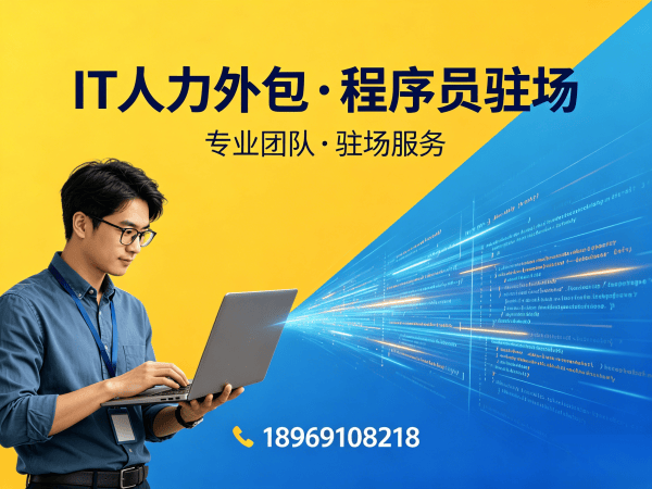 上海Python开发程序员或是工程师人力外包解决方案，解决企业技术团队搭建痛点