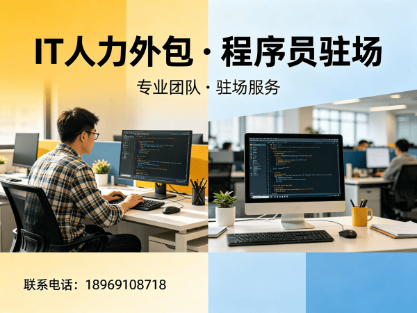 泉州IT人力外包解决方案：解决运维工程师程序员招聘难题的高效路径
