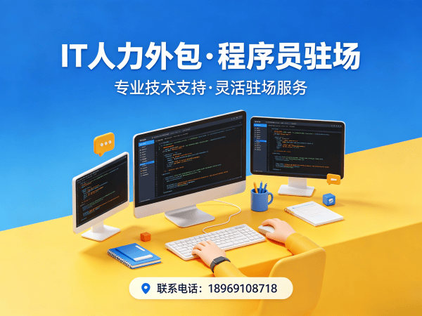 青岛IT人力外包解决方案：ChatGPT开发程序员驻场服务高效解决企业技术人才缺口
