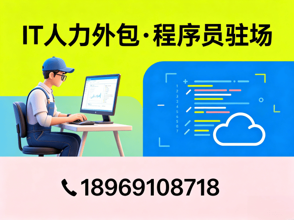福州IT人力外包解决方案：前端开发程序员驻场服务，解决企业技术人才难题