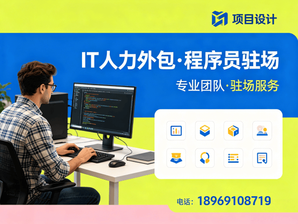 上海IT人力外包解决方案：全栈开发程序员驻场服务助力企业高效发展