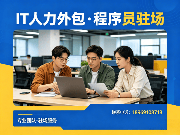 成都IT人力外包解决方案：解决企业技术人才招聘难题