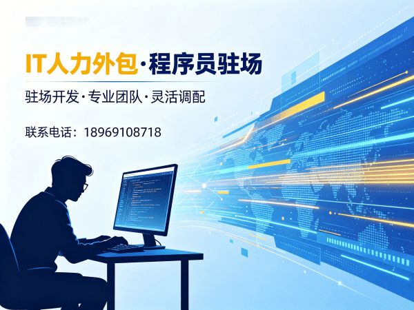 南通iOS开发程序员外包合作模式详解:专业IT人力外包解决方案