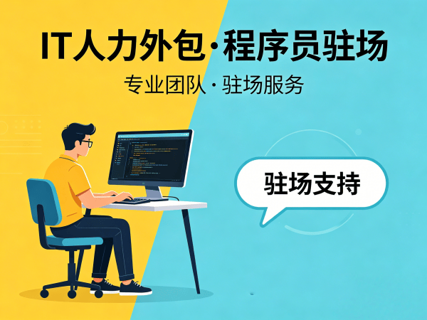 西安PHP开发程序员外包服务优势解析:专业IT人力外包解决方案