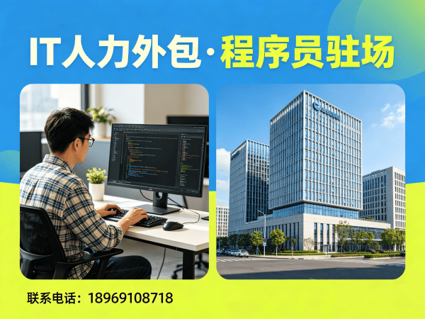 上海IT人力外包解决方案：破解企业技术人才短缺难题