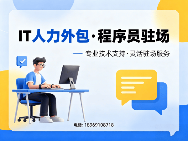 佛山IT人力外包解决方案：全栈开发程序员驻场开发高效解决企业技术人才难题