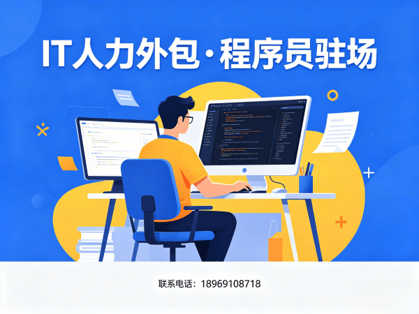 上海IT人力外包解决方案：解决企业技术人才招聘难题