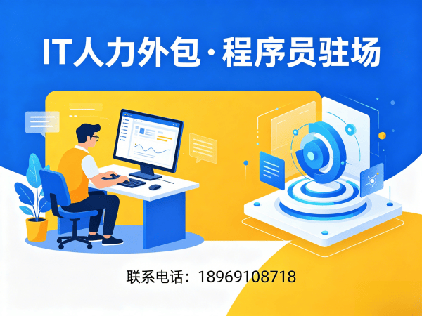 泉州运维工程师程序员或是工程师人力外包增值服务全解析